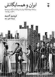 کتاب ایران و همسایگانش نشر نو   