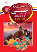 مکالمات روزمره چینی