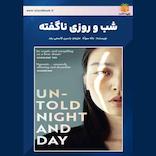 شب و روزی ناگفته