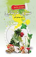 راهنمای جامع سبزی درمانی