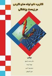 کتاب کاربرد نانولوله های کربنی در زیست شناسی اثر مریم پورنادری نشر انتشارات مینوفر
