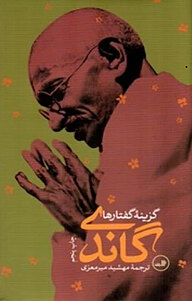 کتاب گاندی نشر ثالث   