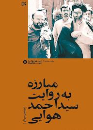 کتاب مبارزه به روایت سیداحمد هوایی  نشر روزنامه ایران