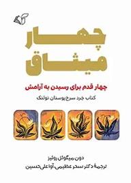 کتاب چهار میثاق دون میگوئل روئیز نشر موسسه فرهنگی آرمان رشد