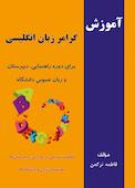 آموزش گرامر زبان انگلیسی