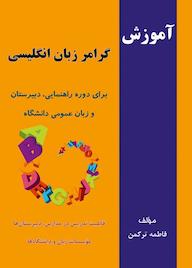 کتاب آموزش گرامر زبان انگلیسی فاطمه ترکمن نشر کلید پژوه