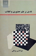 نقدی بر علم حضوری و انقلاب