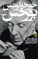 خورخه لوئیس بورخس