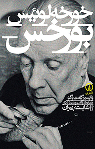 کتاب خورخه لوئیس بورخس نشر نی   