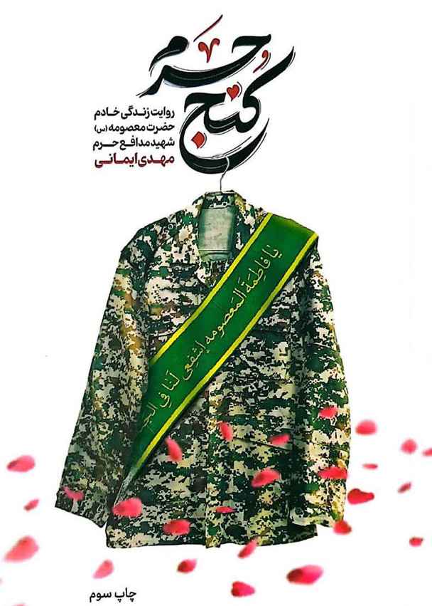 کنج حرم