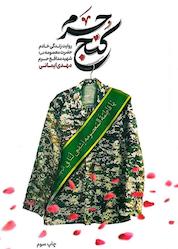 کتاب کنج حرم اثر محمدرسول ملاحسنی نشر انتشارات شهید کاظمی