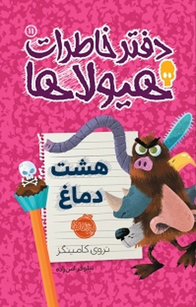 هشت دماغ جلد 11