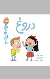 دروغ