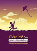 تاثیر سلامت روان بر پیشرفت دانش آموزان