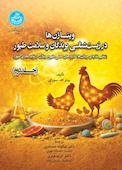 ویتاژن‌ها در زیست‌شناسی پرندگان و سلامت طیور جلد 2