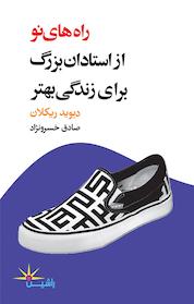 کتاب راه های نو از استادان بزرگ برای زندگی بهتر اثر دیوید ریکلان نشر راشین