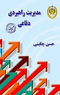 مدیریت راهبردی دفاعی جلد 1