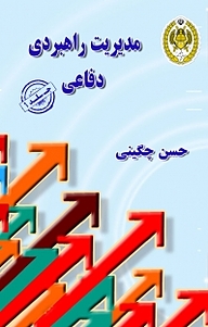کتاب مدیریت راهبردی دفاعی جلد 1 نشر دافوس   