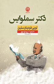 کتاب دکتر سِملوایس اثر لوئی فردینان سلین نشر نون
