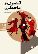 تصوف و اباحه گری