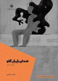 کتاب صدای خرخر گلو هادی جعفری نشر شالگردن