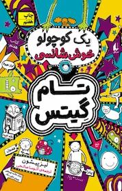 کتاب مجموعه تام گیتس، یک کوچولو خوش شانسی جلد 7 اثر لیز پیشون نشر افق