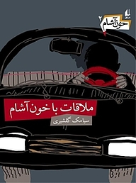 کتاب مجموعه خون آشام، ملاقات با خون آشام جلد 2 نشر افق   