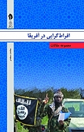 مجموعه مقالات افراط گرایی در آفریقا