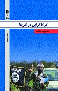 کتاب مجموعه مقالات افراط گرایی در آفریقا نشر  انتشارات بین المللی الهدی   