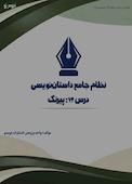 نظام جامع داستان‌نویسی؛ درس ۱۲