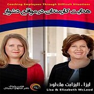 کتاب صوتی  هدایت کارمندان در مواقع دشوار نشر شادن پژواک