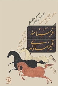 کتاب فرسنامه قیم نهاوندی نشر نی   