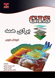 کتاب  GIS برای همه نشر انتشارات خانیران