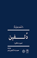 دُلفین (صورت فلکی)
