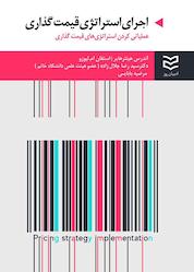 کتاب اجرای استراتژی قیمت گذاری اثر آندرس هینترهابر نشر ادیبان روز