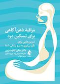 مراقبه ذهنآگاهی برای تسکین درد