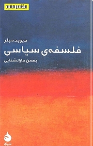 معرفی، خرید و دانلود کتاب فلسفه ی سیاسی