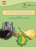 مدیریت روغن‌های مستعمل صنعتی