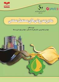 کتاب مدیریت روغن‌های مستعمل صنعتی لیلا کریمی نشر انتشارات خانیران