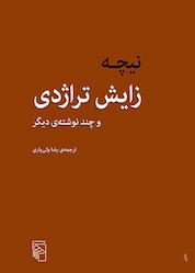 کتاب زایش تراژدی اثر فریدریش نیچه نشر مرکز