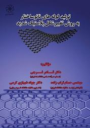 کتاب تولید لوله های نانوساختار به روش تغییر شکل پلاستیک شدید اثر جواد شهبازی کرمی نشر انتشارات شهبازی