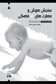 کتاب سنجش هوش و مهارت های ده ماهگی نشر کیمیاگر   