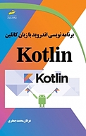 برنامه نویسی اندروید با زبان کاتلین Kotlin