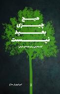 هیچ چیزی بعید نیست