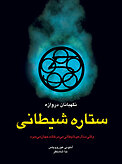 ستاره ی شیطانی