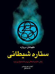 کتاب ستاره ی شیطانی نشر قطره   