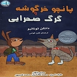 پانچو خرگوشه و گرگ صحرایی