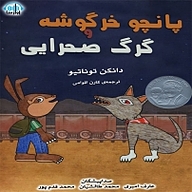 کتاب پانچو خرگوشه و گرگ صحرایی نشر آوارسا - نسخه صوتی 