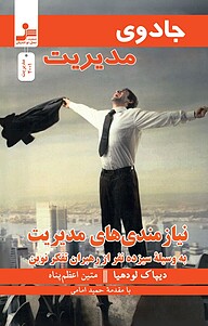 کتاب جادوی مدیریت نشر انتشارات نسل نواندیش   