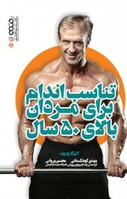 کتاب تناسب اندام برای مردان بالای 50 سال اثر آنیکا رینرت نشر انتشارات حتمی